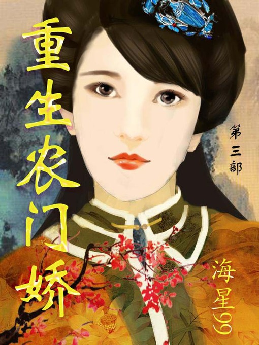 Title details for 重生农门娇 by 海星101 - Available